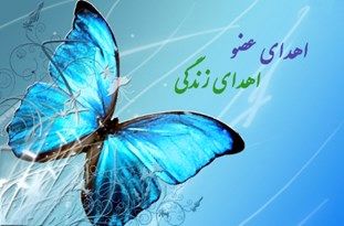 اولین اهدای عضو سال‌جاری در استان یزد ثبت شد