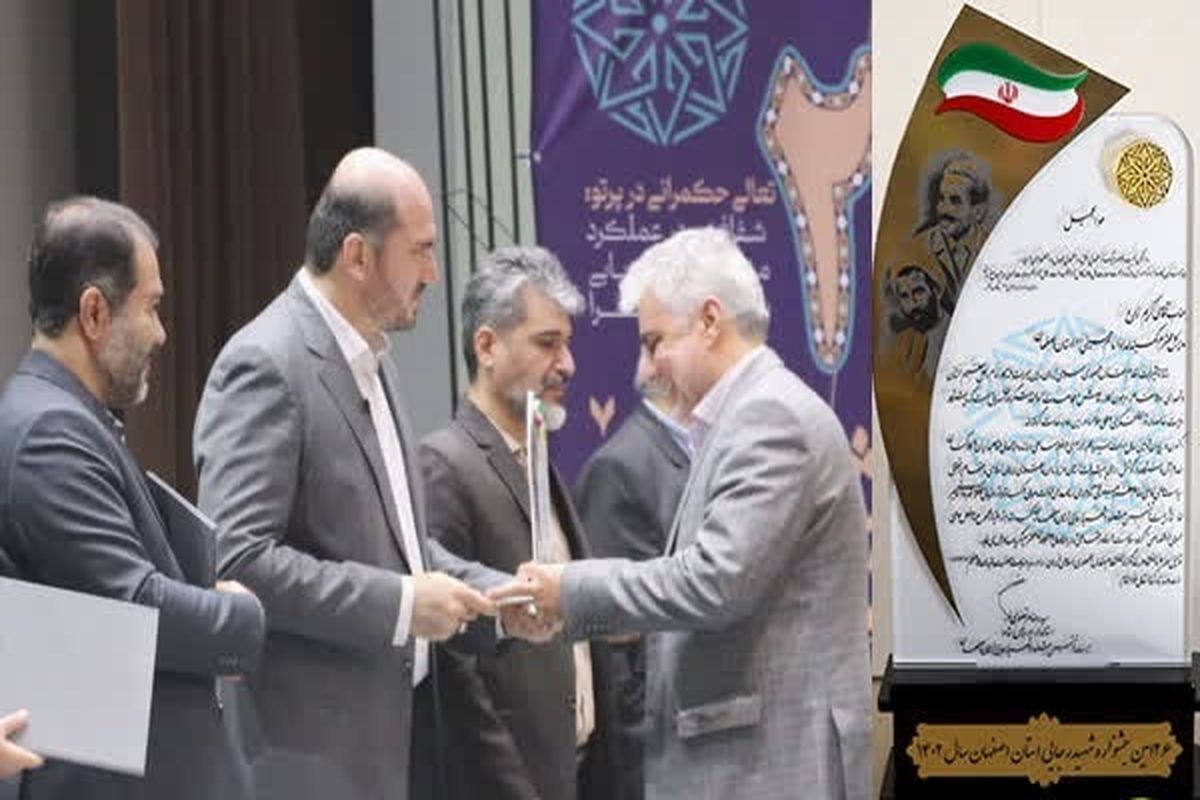 کمیته امداد استان اصفهان موفق به کسب رتبه برتر در جشنواره شهید رجایی شد