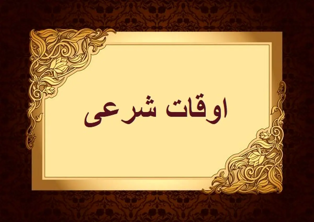 اوقات شرعی به افق تهران ۳۰ اردیبهشت ۱۴۰۲/ ساعت طلوع و غروب خورشید مشخص شد