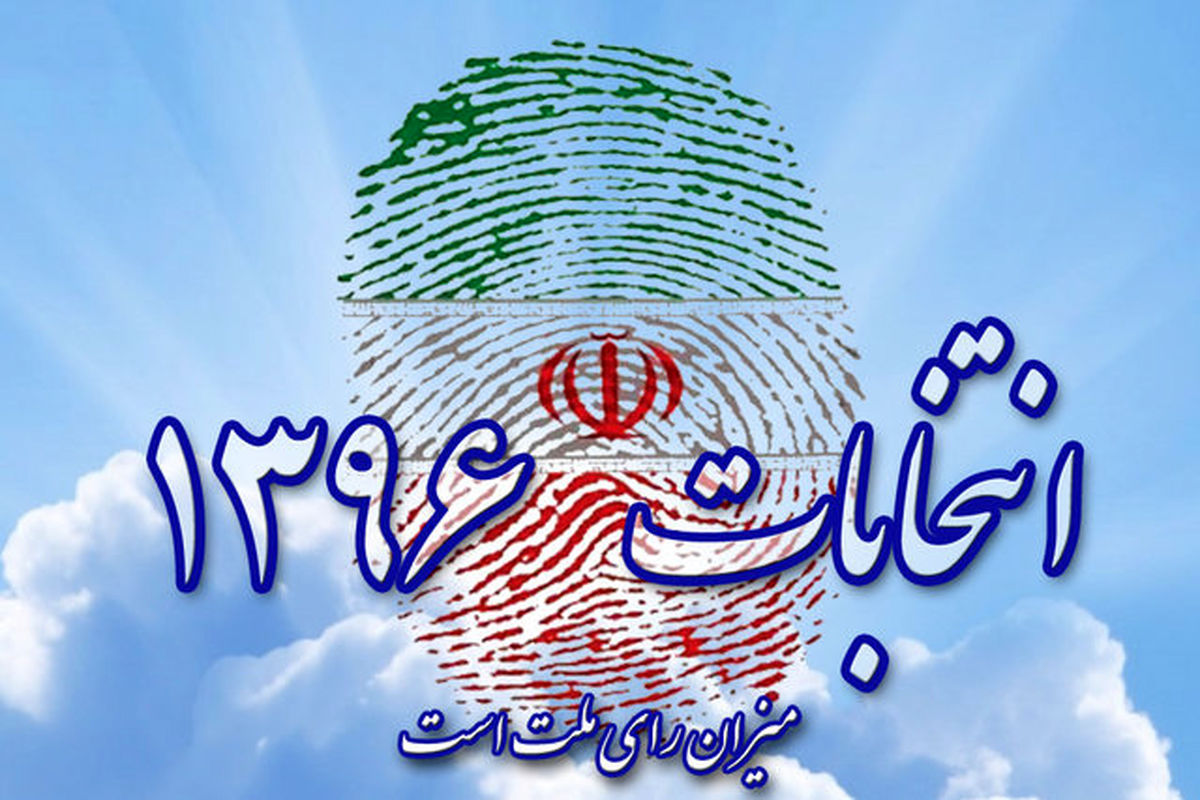 ارسال پیامک برای تایید صلاحیت‌شدگان انتخابات شورای شهر تهران، ری و تجریش