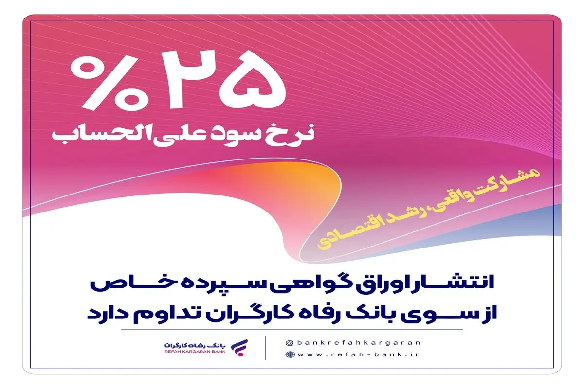 انتشار اوراق گواهی سپرده خاص از سوی بانک رفاه کارگران تداوم دارد