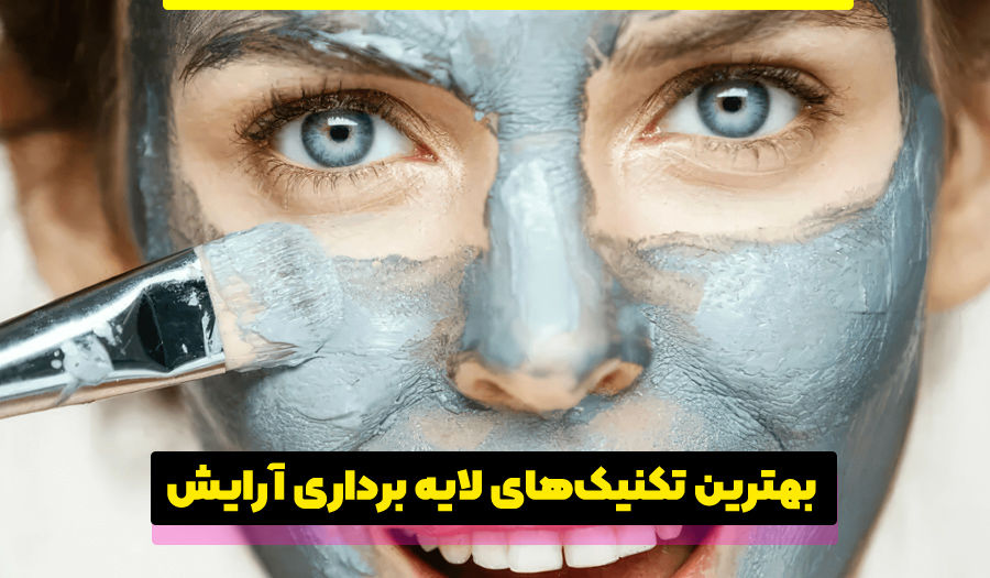 تضمین سلامت پوست با بهترین تکنیک‌های لایه برداری آرایش