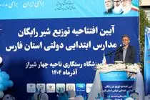 آغاز طرح توزیع شیر رایگان در مدارس دولتی استان فارس