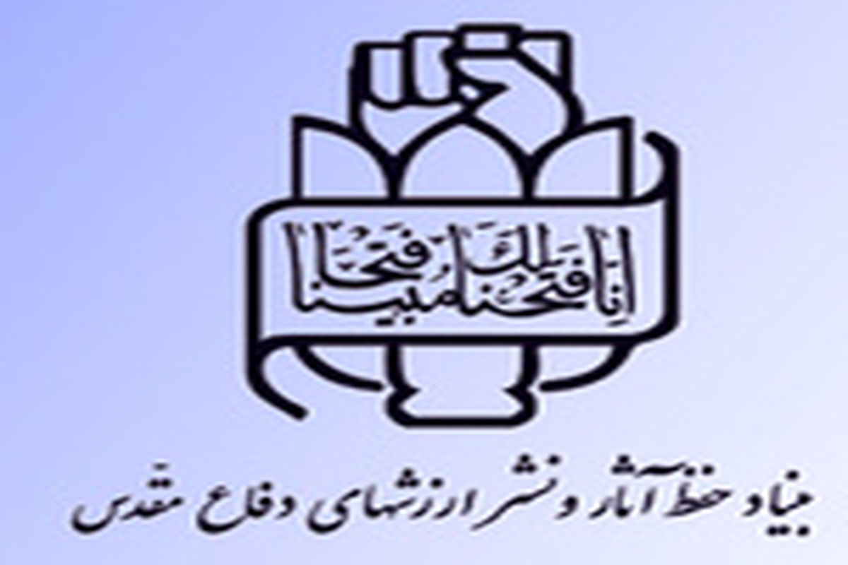 بیانیه بنیاد حفظ آثار و نشر ارزش‌های دفاع‌مقدس به مناسبت «هفته دولت»