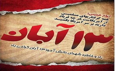 برگزاری راهپیمایی ۱۳ آبان همزمان با سراسر کشور در اصفهان 
