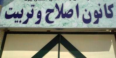دیدار مسوولان مجتمع دادگاه‌های شهید فهمیده با مددجویان کانون اصلاح و تربیت تهران