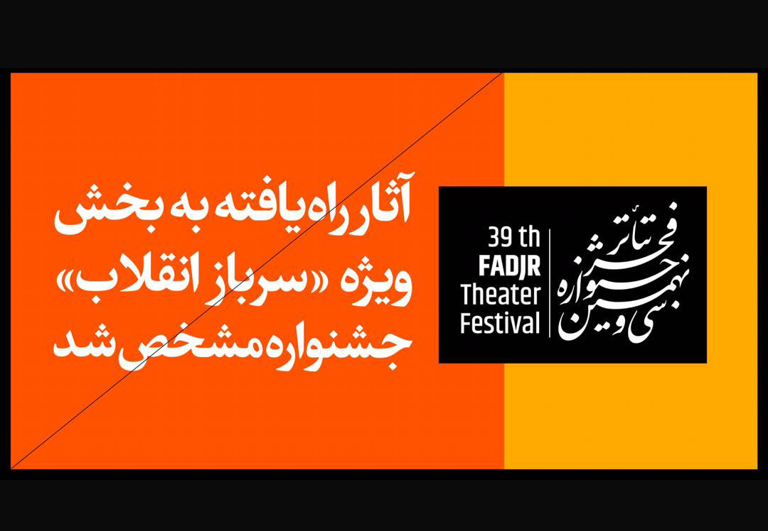 اعلام نمایش های خیابانی جشنواره تئاتر فجر
