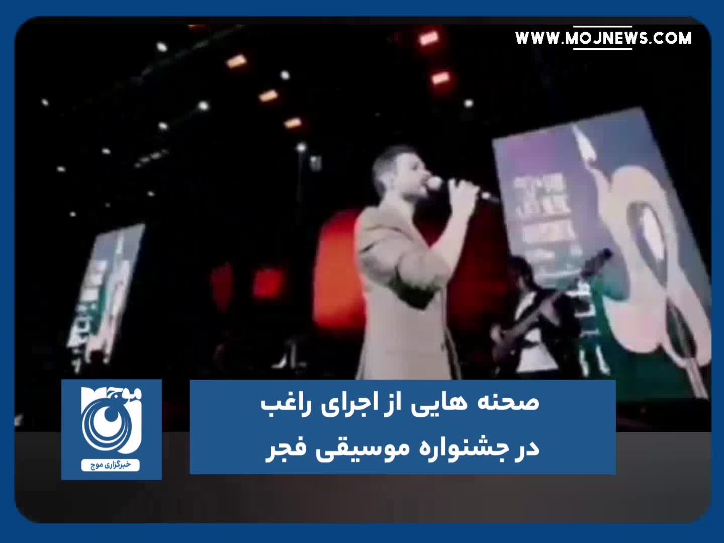 صحنه هایی از اجرای راغب در جشنواره موسیقی فجر