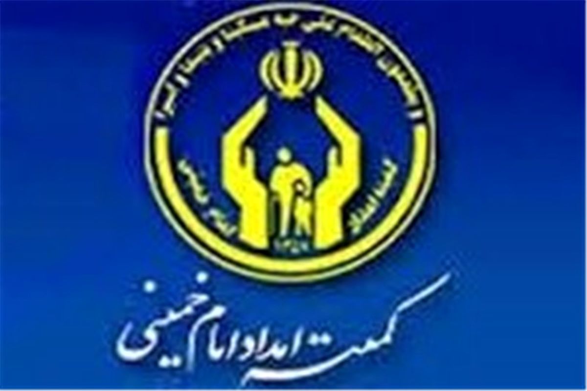 اعزام بیش از ۹۰۰۰ مددجوی کمیته امداد اصفهان به اردوهای آموزشی و زیارتی