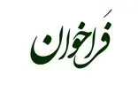 فراخوان خدمت ارزشگذاری املاک و مستغلات منتشر شد