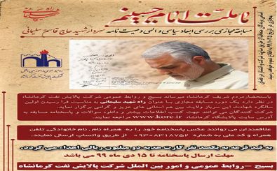 مسابقه مجازی "راه شهید سلیمانی" به‌صورت مجازی در کرمانشاه برگزار می‌شود