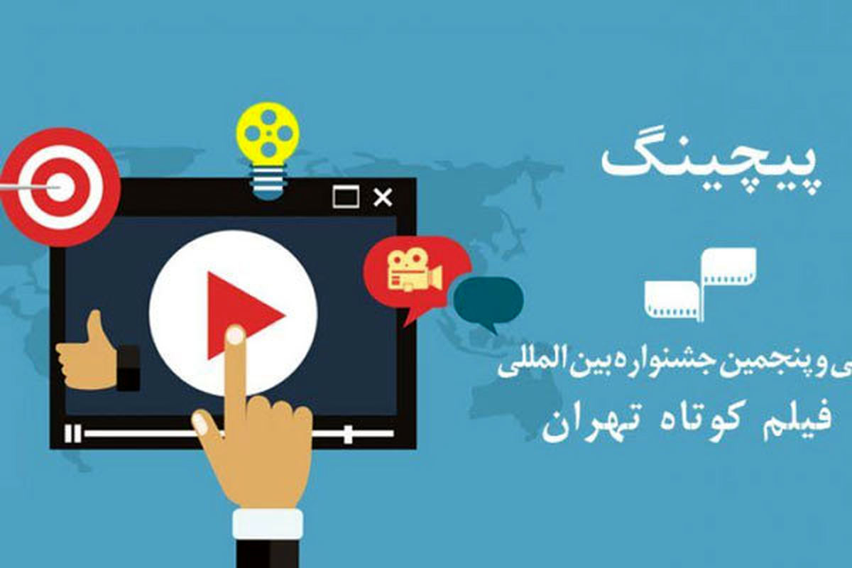 برگزیده شدن ۱۰ طرح در جلسه پیچینگ جشنواره فیلم کوتاه تهران 