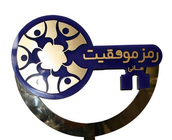 جشنواره تلویزیونی «رمز موفقیت» برگزار می‌شود