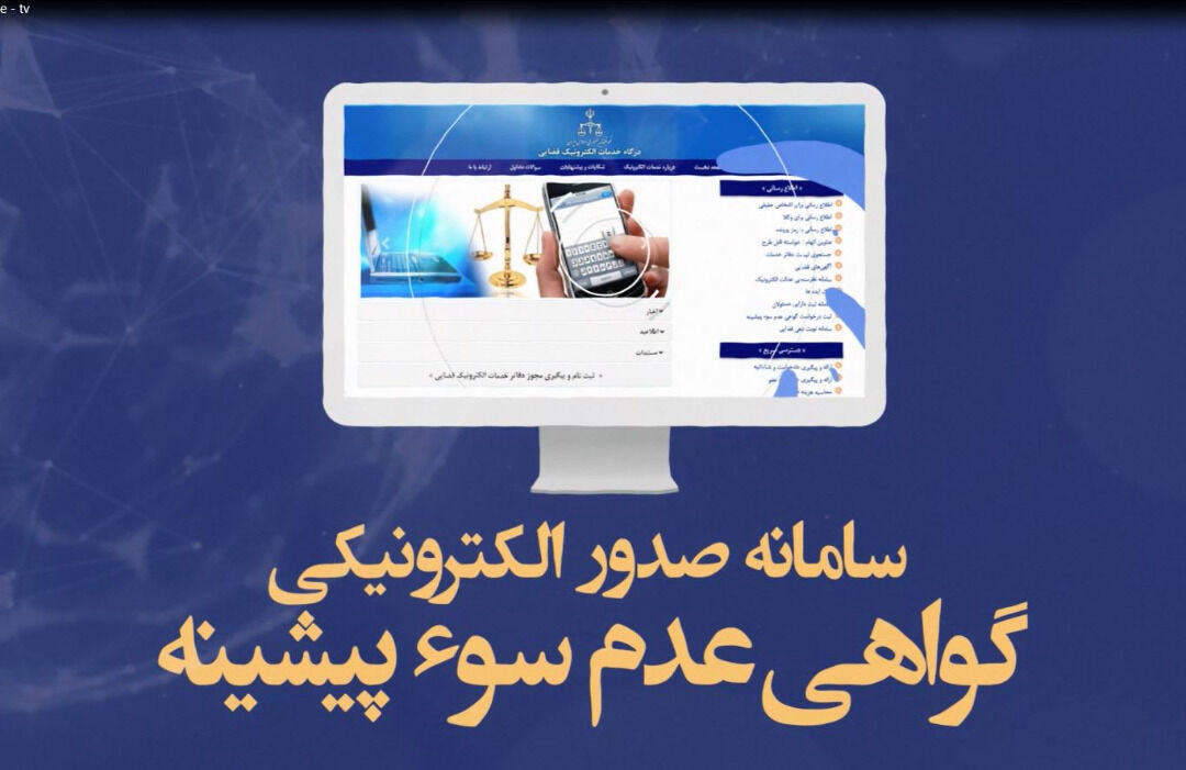 دریافت گواهی عدم سوء پیشینه در کرمانشاه الکترونیکی می شود