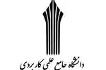 آغاز پذیرش کاردانی و کارشناسی علمی کاربردی از ۱۷ شهریور