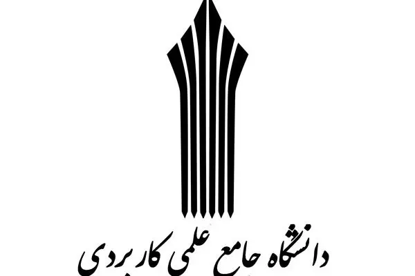 آغاز پذیرش کاردانی و کارشناسی علمی کاربردی از ۱۷ شهریور