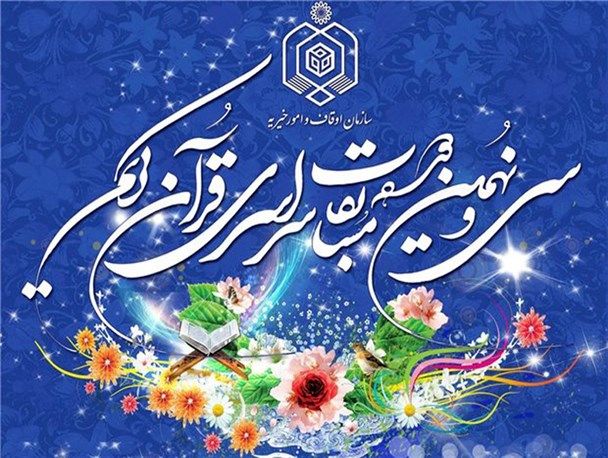 مسابقات سراسری قرآن کریم کرمانشاه در مرحله استانی خاتمه یافت