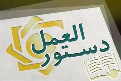 دستورالعمل ناظر بر «حساب امانی و خدمات بانکی مرتبط با آن» به شبکه بانکی  ابلاغ شد