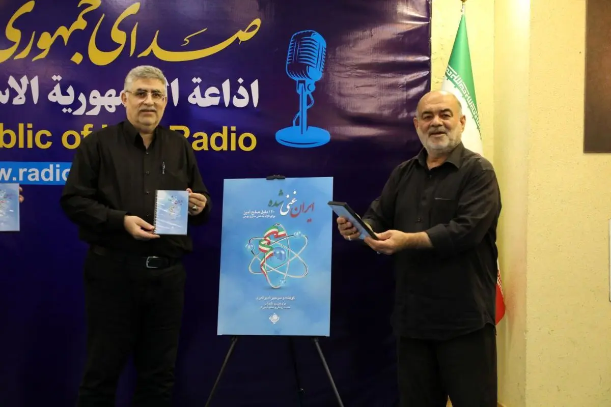 رونمایی از مجموعه رادیویی «ایران غنی‌شده» در رادیو صبا انجام شد