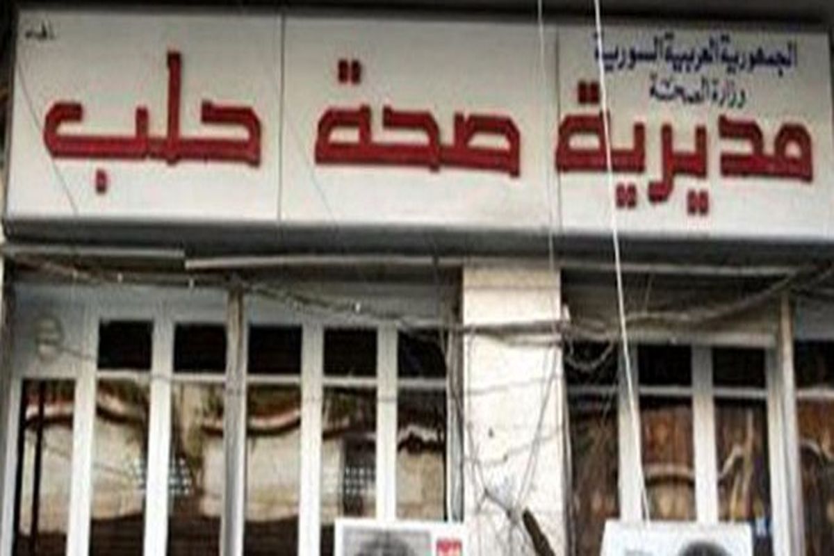 مراکز درمانی حلب بسیار فعال است