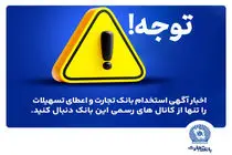 اخباری همچون آگهی استخدام بانک تجارت و اعطای تسهیلات را تنها از کانال های رسمی بانک دنبال کنید
