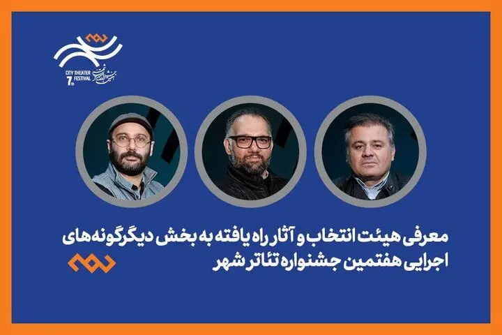 هیئت انتخاب بخش دیگرگونه‌های اجرایی ۱۲ اثر متنوع را به جشنواره شهر معرفی می‌کند