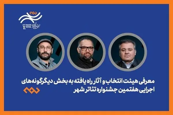 هیئت انتخاب بخش دیگرگونه‌های اجرایی ۱۲ اثر متنوع را به جشنواره شهر معرفی می‌کند