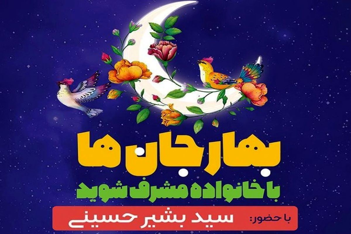  برگزاری ویژه برنامه «بهار جان‌ها» مدت 5 شب در باغ غدیراصفهان
