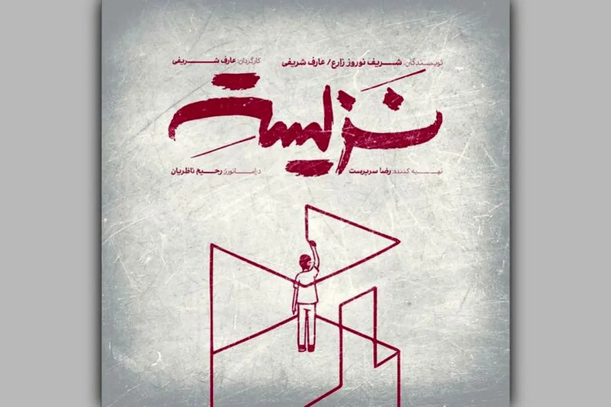 نمایش «نزیسته» در خانه تئاتر دا اجرا میشود