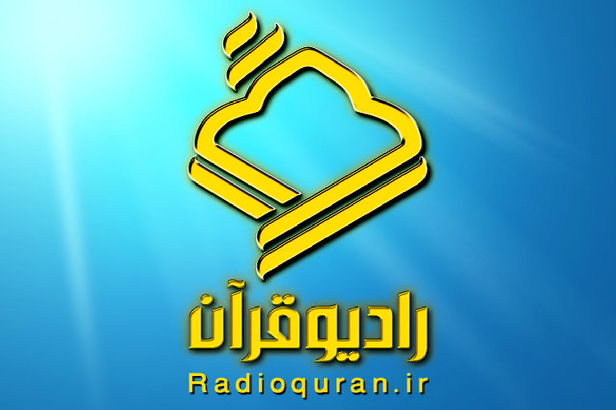 پخش ویژه برنامه «عقیق و ارغوان» از رادیو قرآن