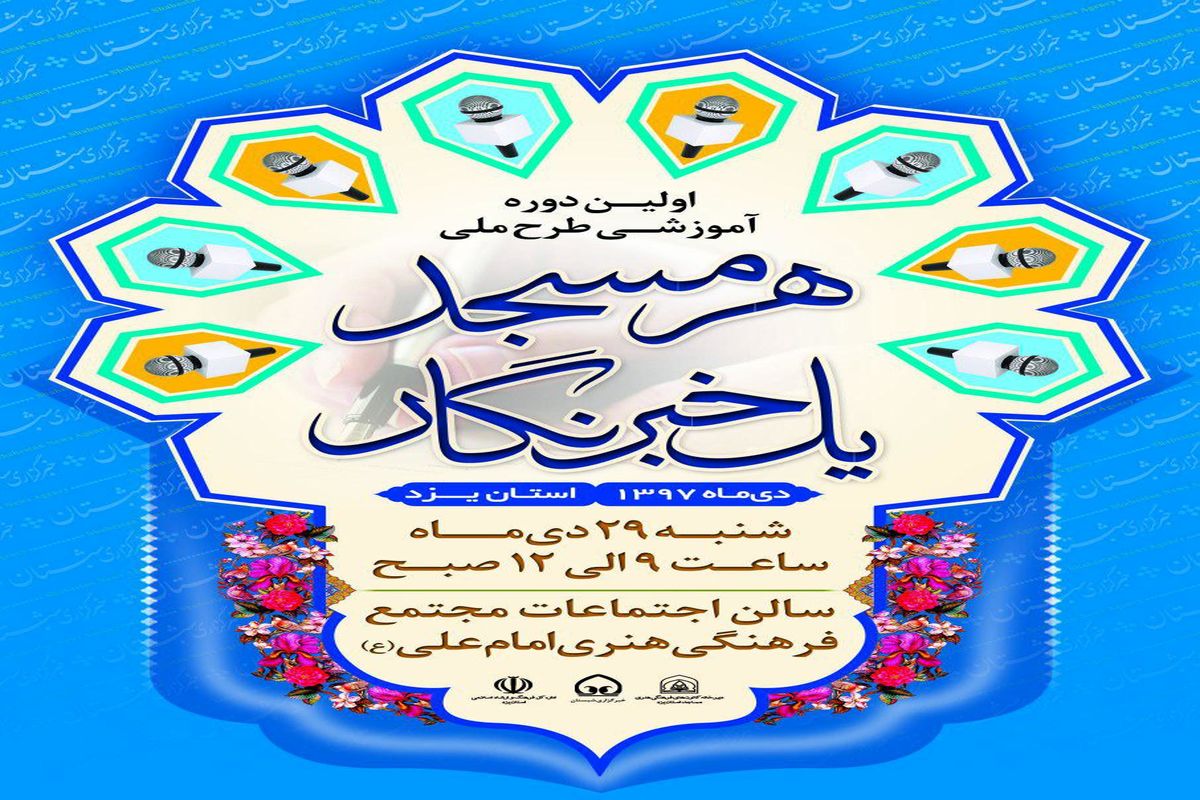 برگزاری طرح «هر مسجد، یک خبرنگار» در یزد