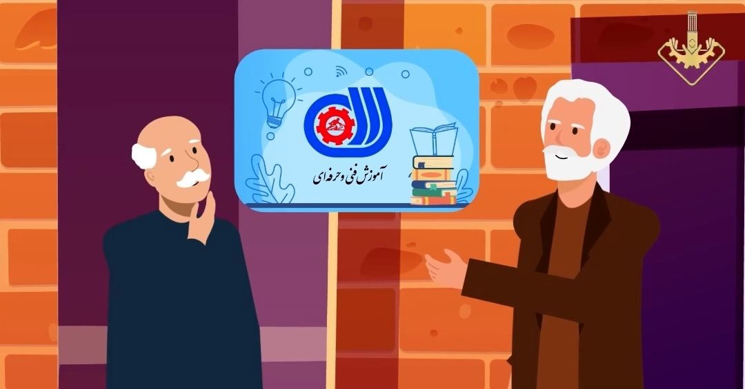 اولین انیمیشن ترویج مهارت آموزی و آموزش فنی و حرفه‌ای در یزد ساخته شد +فیلم 