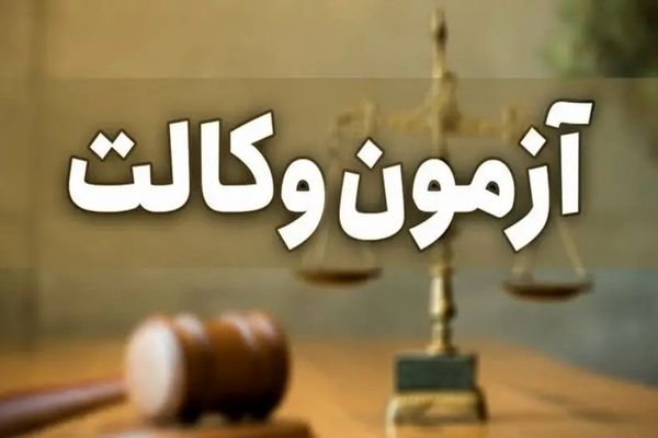 پذیرفته‌شدگان آزمون وکالت مرکز وکلا به کارآموزی دعوت شدند