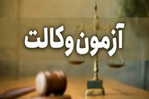 انتشار کارت آزمون وکالت مرکز وکلای قوه قضاییه