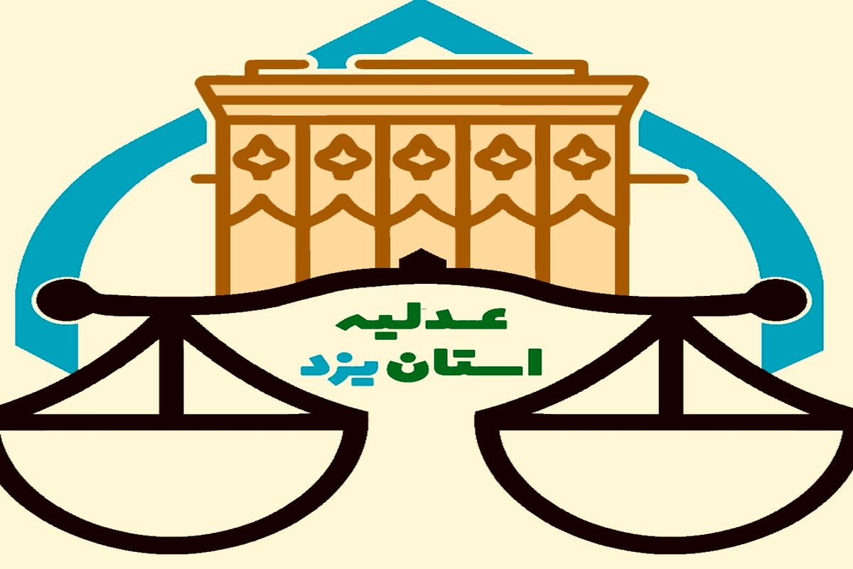 جشنواره عدلیه و رسانه یزد تا 15 خرداد ادامه دارد