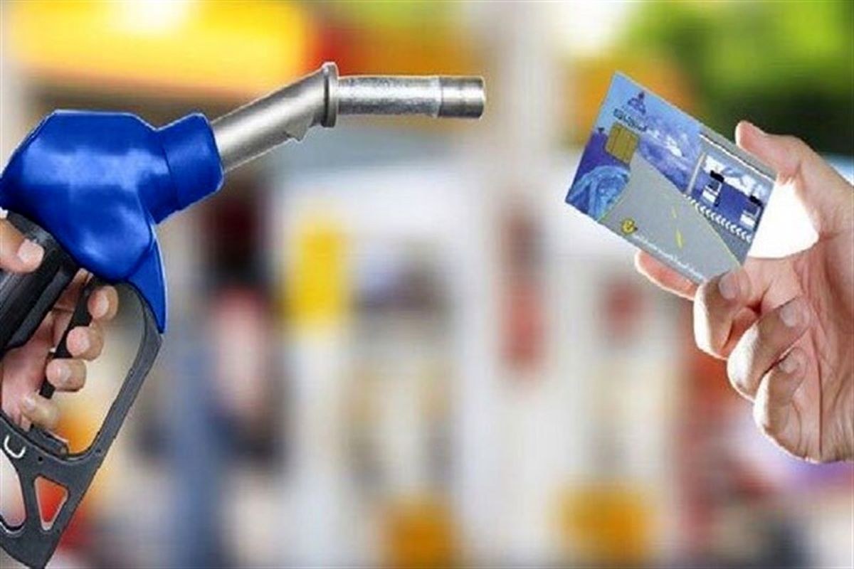 کاهش مدت زمان صدور کارت سوخت از سه ماه به ۶۰ روز 