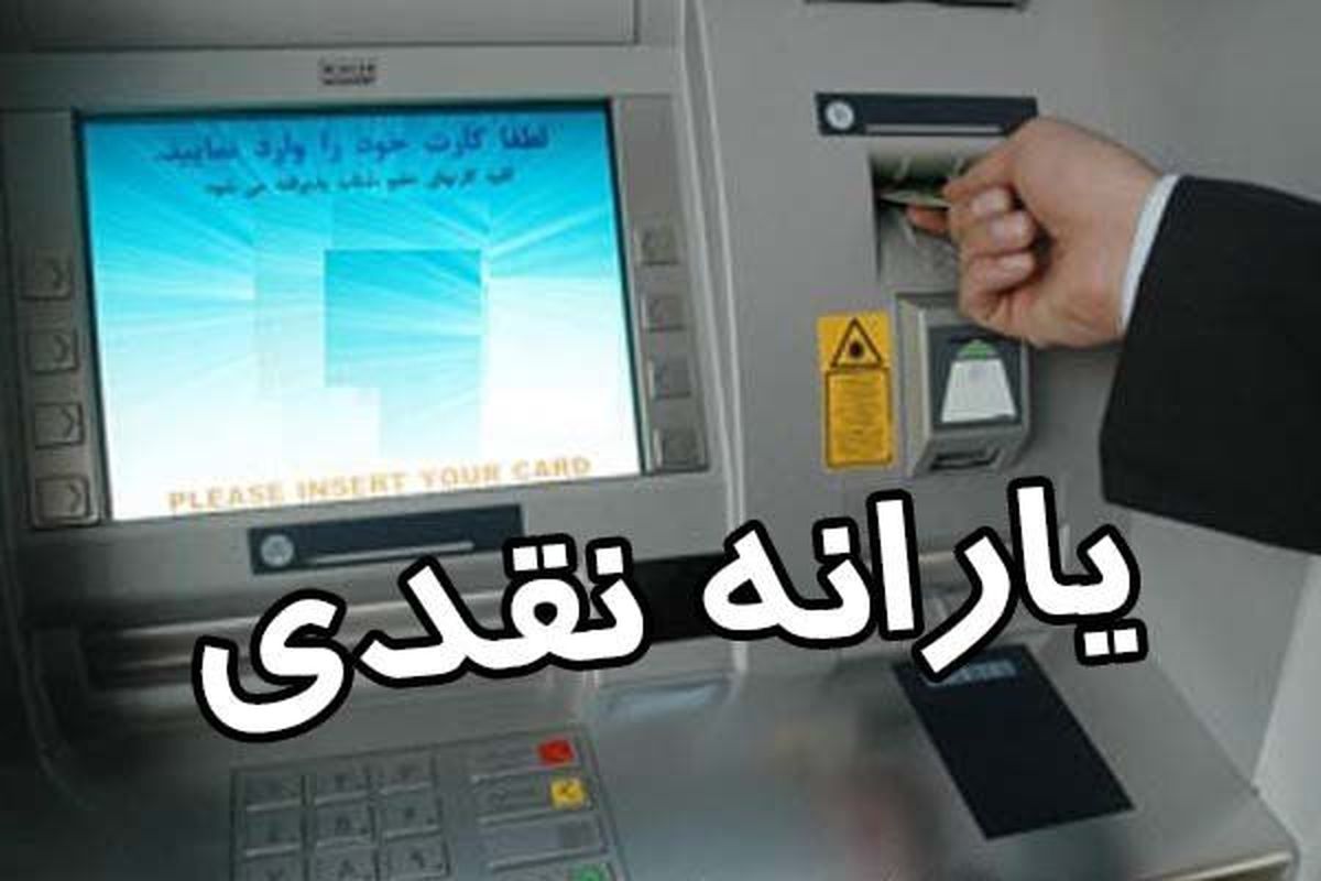 واریز اولین یارانه معیشتی دولت سیزدهم ساعت ۲۴ دیشب 