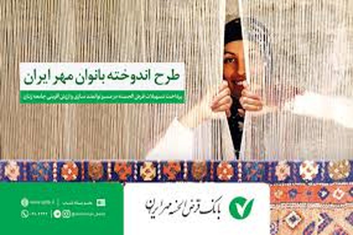تقدیر از خدمات بانک قرض الحسنه مهر ایران در راستای کمک به بانوان سرپرست خانوار