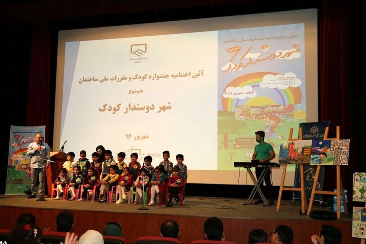 اولین جشنواره کودک و مقررات ملی ساختمان در گرگان