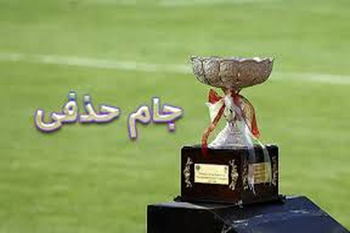 قرعه کشی رقابت های جام حذفی دوشنبه برگزار می شود