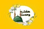 برنامه‌های هفته وحدت در چهارمحال و بختیاری اعلام شد
