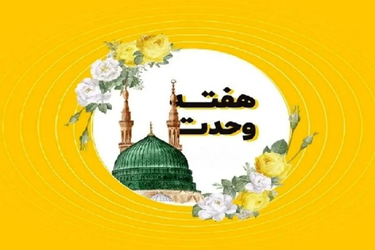 برنامههای هفته وحدت در چهارمحال و بختیاری اعلام شد
