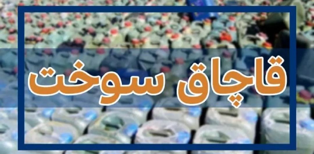 انهدام باند گسترده قاچاق سوخت در اصفهان