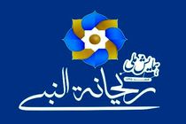 دومین همایش ملی «ریحانةالنبی» در فارس برگزار می شود