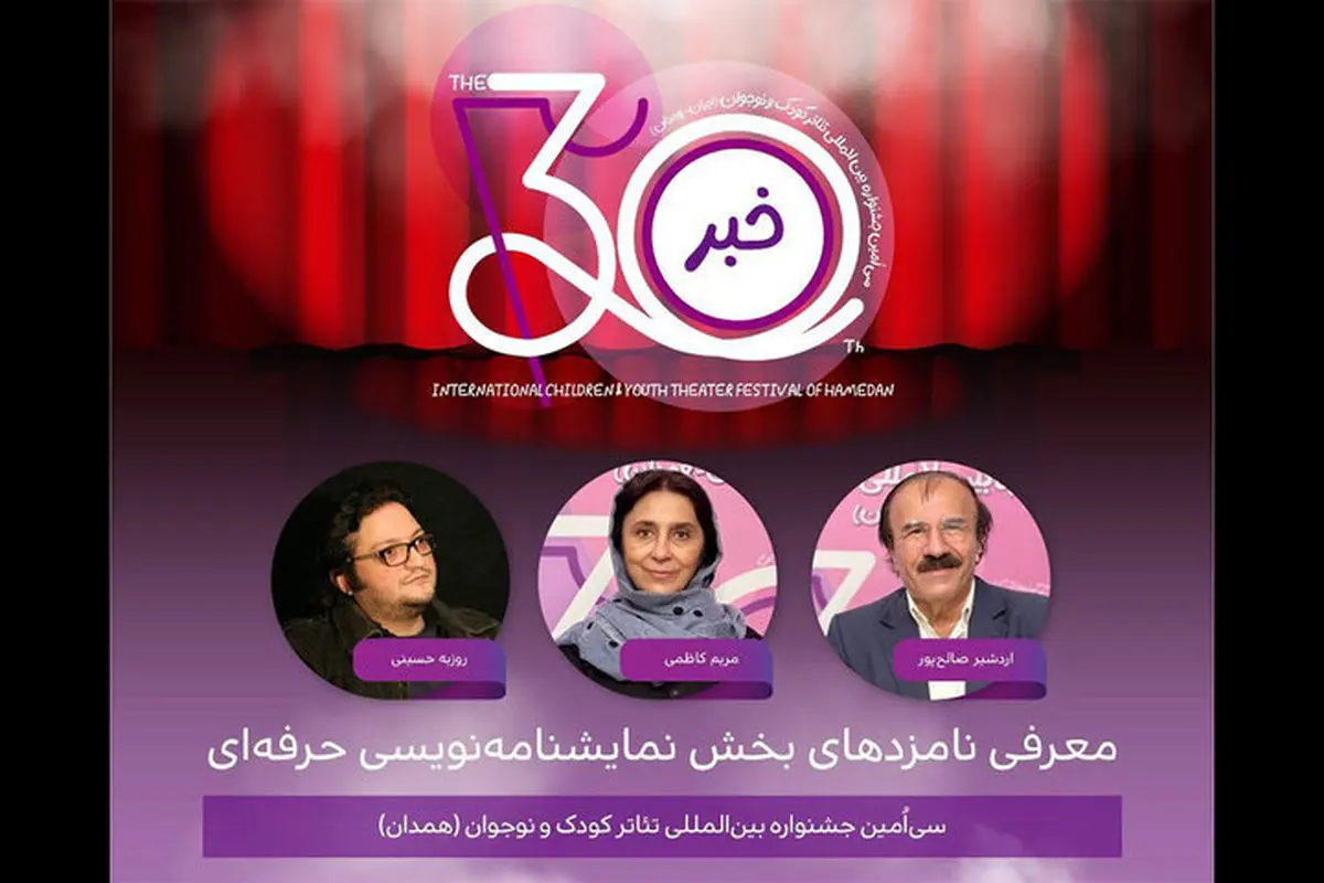 کاندیداهای بخش نمایشنامه‌نویسی حرفه‌ای جشنواره تئاتر کودک و نوجوان اعلام شد
