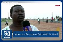 دعوت به افطار اجباری روزه داران در سودان