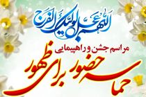 شادپیمایی «حماسه حضور برای ظهور» در شیراز برگزار می شود