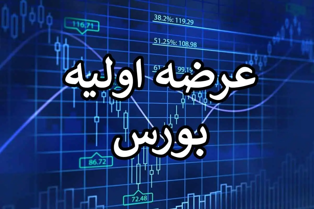 بورس فردا میزبان عرضه اولیه خواهد بود