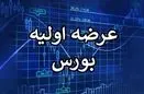 عرضه اولیه فردا میآید