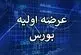 عرضه اولیه فردا می‌آید